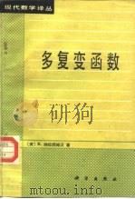 多复变函数（1985 PDF版）