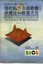 现代振荡反应的数学理论和数值方法 1991 PDF电子版封面 7534907322 张锁春编著