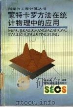 蒙特卡罗方法在统计物理中的应用 1991 PDF电子版封面 7534908647 张孝泽编著