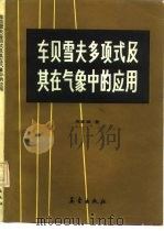 车贝雪夫多项式及其在气象中的应用（1990 PDF版）