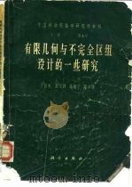 有限几何与不完全区组设计的一些研究（1966 PDF版）