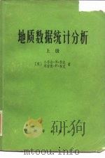 地质数据统计分析 上 1978 PDF电子版封面 13031·756 (美)科克(G.S.Koch Jr.),(美)林克(R.F.