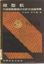 微型机对话型数据统计分析方法程序集 1987 PDF电子版封面 13263·170 吴国富,安万福