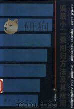 偏最小二乘回归方法及其应用   1999  PDF电子版封面  7118019755  王惠文著 