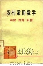农村常用数学  2  函数  图算  识图（1975 PDF版）