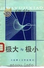 极大与极小（1988 PDF版）