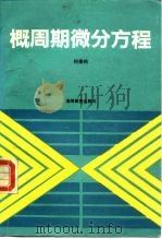 概周期微分方程 1992 PDF电子版封面 7040038722 何崇佑著