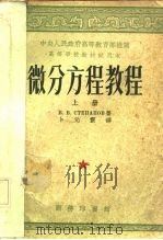 微分方程教程 上 1953 PDF电子版封面 卜元震