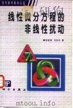 线性微分方程的非线性扰动 1994 PDF电子版封面 703003970X 徐登洲,马如云著