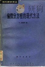 偏微分方程的现代方法（1983 PDF版）