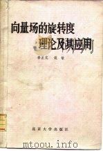 向量场的旋转度理论及其应用（1982 PDF版）
