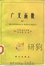 广义函数  第4卷  调和分析的某些应用，装备希尔伯特空间（1965 PDF版）