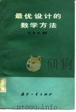 最优设计的数学方法（1981 PDF版）
