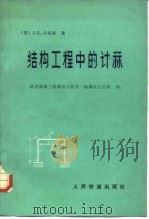 结构工程中的计算（1978 PDF版）