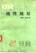 线性规划（1990 PDF版）