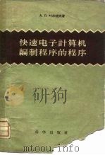 快速电子计算机编制程序的程序 1959 PDF电子版封面 13031·125 (苏)叶尔晓夫,А.П.著;耿立大译