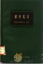 程序实习  试用本（1960 PDF版）
