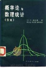 概率论与数理统计 引论 1982 PDF电子版封面 13012·0700 (美)E.勒克斯著;黄志远译