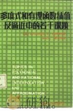 多项式和有理函数插值及逼近中的若干课题（1985 PDF版）