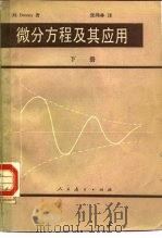 微分方程及其应用 1980 PDF电子版封面 13012·0466(下) 布朗(M. Braun)著;张鸿林译