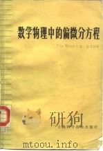 数学物理中的偏微分方程（1983 PDF版）