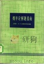 概率论解题指南（1965 PDF版）