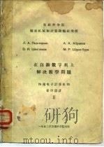 在自动数字机上解决数学问题  快速电子计算机的程序设计Ⅱ（ PDF版）