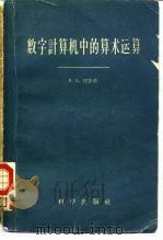 数字计算机中的算术运算（1959 PDF版）