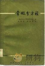 常微分方程 1962 PDF电子版封面 13119·483 (苏)庞特里雅金,П.С.著;金福临,李训经译