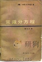 常微方程 1980 PDF电子版封面 JACK K.HALE(美)