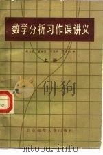 数学分析习作课讲义  上（1985 PDF版）