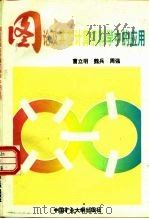 图论及其在计算机科学中的应用（1995 PDF版）