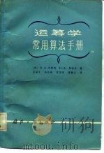 运筹学常用算法手册（1984年10月第1版 PDF版）