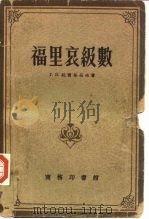 福里哀级数（1955 PDF版）