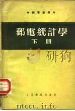 邮电统计学（1954 PDF版）