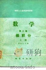 数学  第2卷  上  微积分（1982 PDF版）