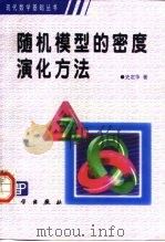 随机模型的密度演化方法（1999 PDF版）