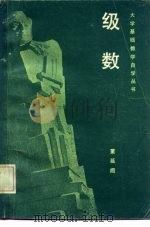 级数 1982 PDF电子版封面 13119·1042 董延闻著