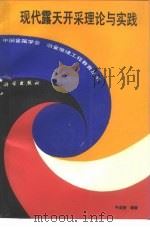 现代露天开采理论与实践（1990 PDF版）
