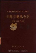半鞅与随机分析 1995 PDF电子版封面 7030045149 何声武等著