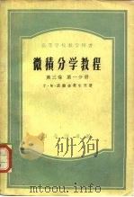 微积分学教程  第3卷  第1分册（1953 PDF版）