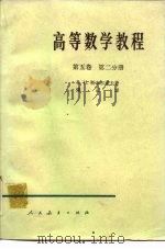 高等数学教程  第5卷  第2分册（1959 PDF版）