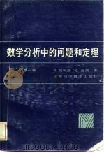 数学分析中的问题和定理  第1卷  级数  积分学  函数论（1981 PDF版）