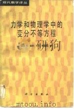 力学和物理学中的变分不等方程（1987 PDF版）