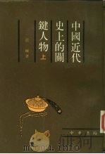 中国近代史上的关键人物  上（1988 PDF版）