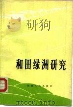和田绿洲研究 1988 PDF电子版封面 7228002873 陈华