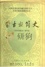 蒙古族简史（1985 PDF版）