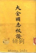 大金国志校证（1986 PDF版）