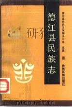 德江县民族志 1991 PDF电子版封面 7541201480 德江县民族志编纂办公室编纂