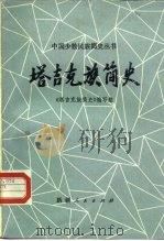 塔吉克族简史（1982 PDF版）